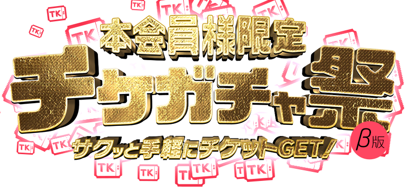 チケガチャ祭